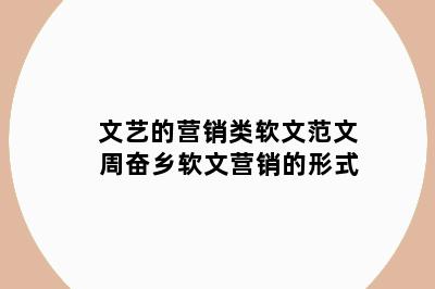 文艺的营销类软文范文 周奋乡软文营销的形式